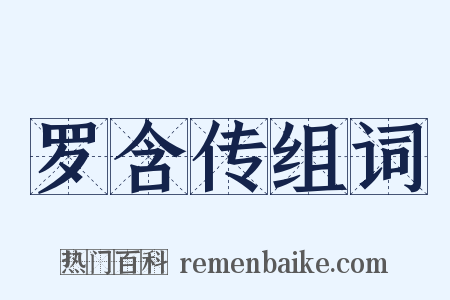 罗含传组词是什么意思的图片